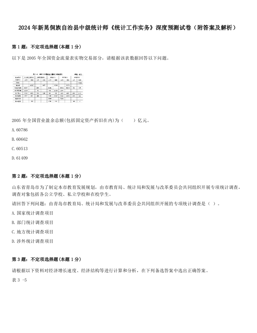 2024年新晃侗族自治县中级统计师《统计工作实务》深度预测试卷（附答案及解析）