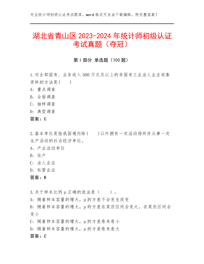 湖北省青山区2023-2024年统计师初级认证考试真题（夺冠）