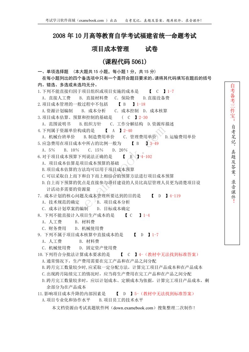 福建省2008年010月自考05061《项目成本管理》真题及答案整理