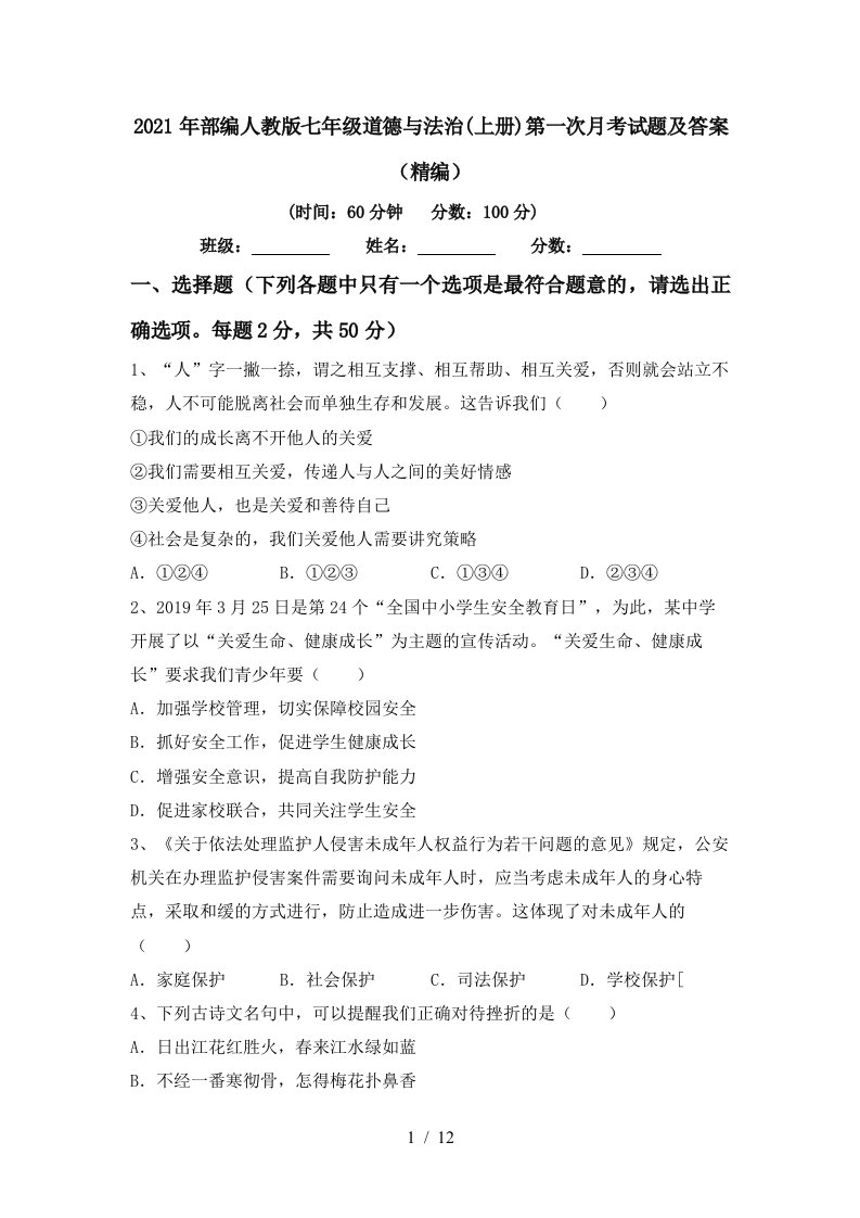 2021年部编人教版七年级道德与法治上册第一次月考试题及答案精编