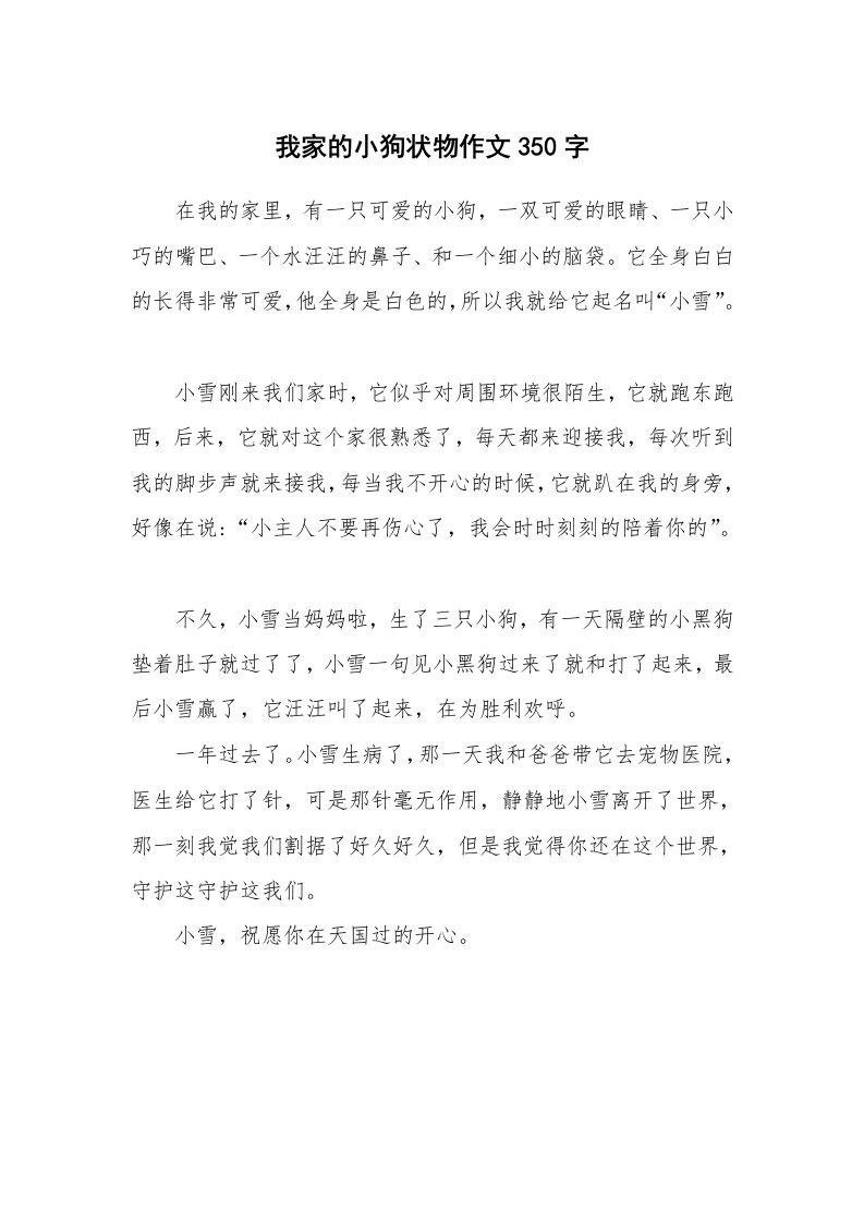 我家的小狗状物作文350字