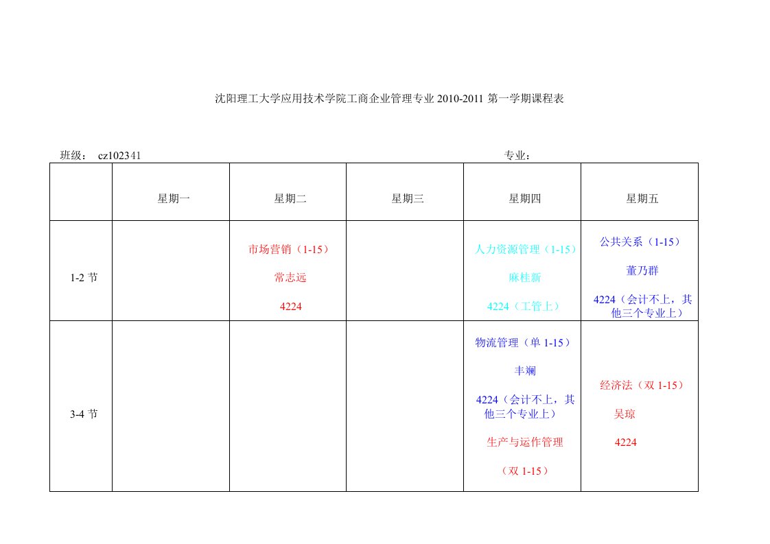 zc11-12第1学期工商企业管理专业课程表(10级新)-副本