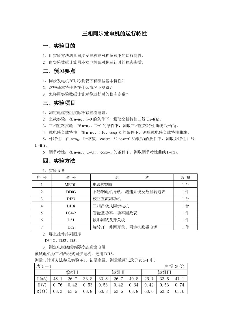 三相同步发电机运行特性