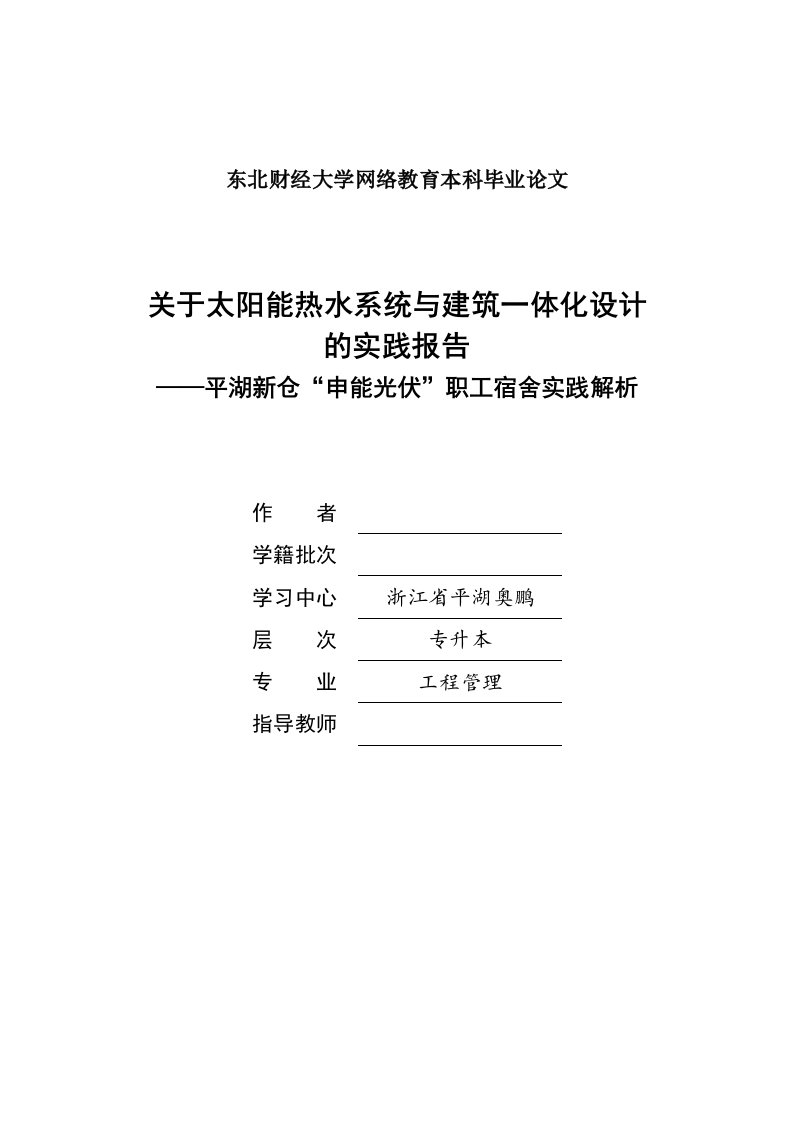 工程管理关于太阳能热水系统与建筑一体化设计的实践报告