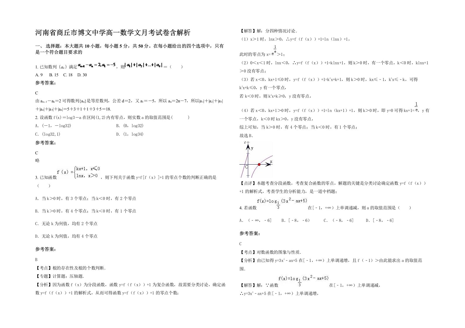 河南省商丘市博文中学高一数学文月考试卷含解析