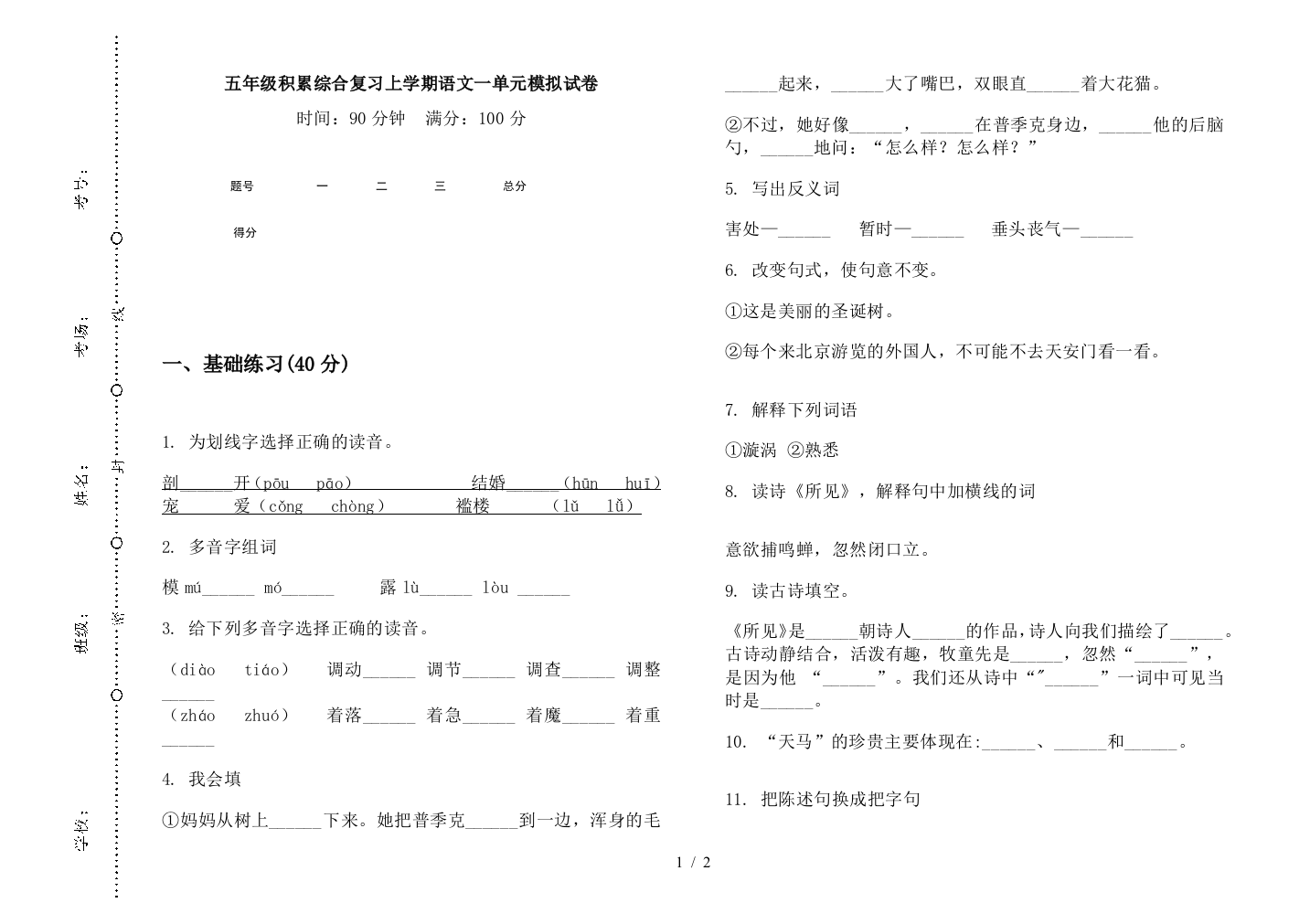 五年级积累综合复习上学期语文一单元模拟试卷