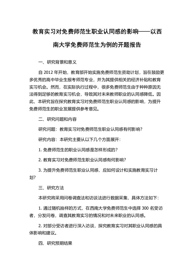 教育实习对免费师范生职业认同感的影响——以西南大学免费师范生为例的开题报告