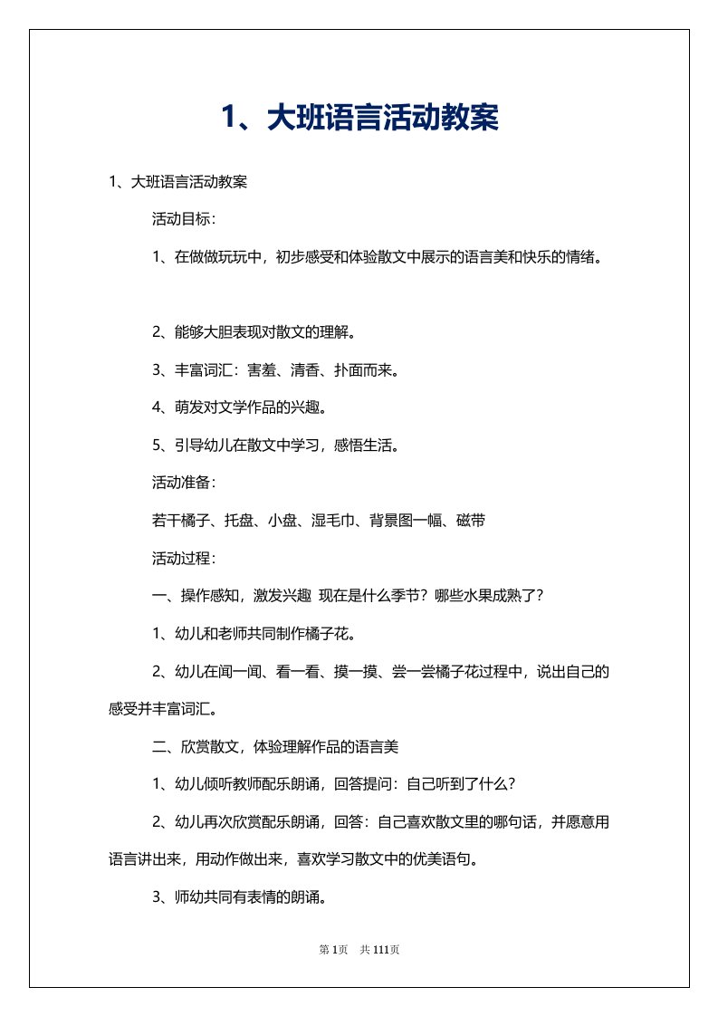 1、大班语言活动教案