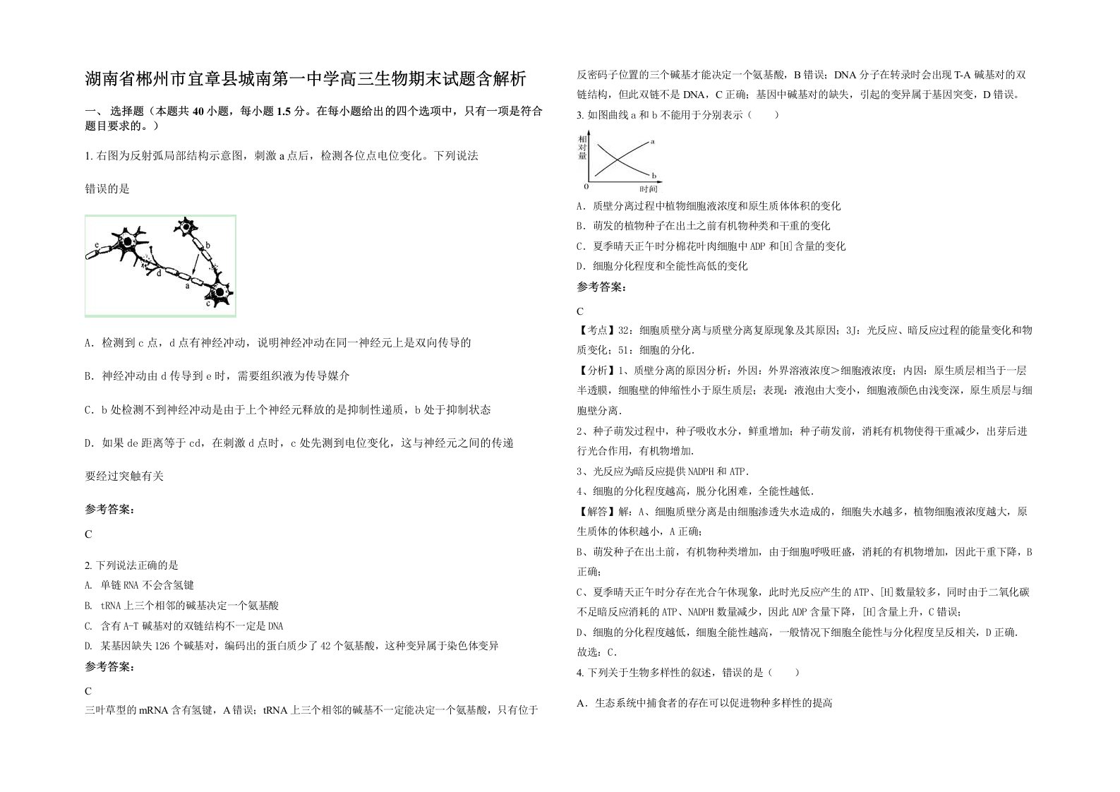 湖南省郴州市宜章县城南第一中学高三生物期末试题含解析