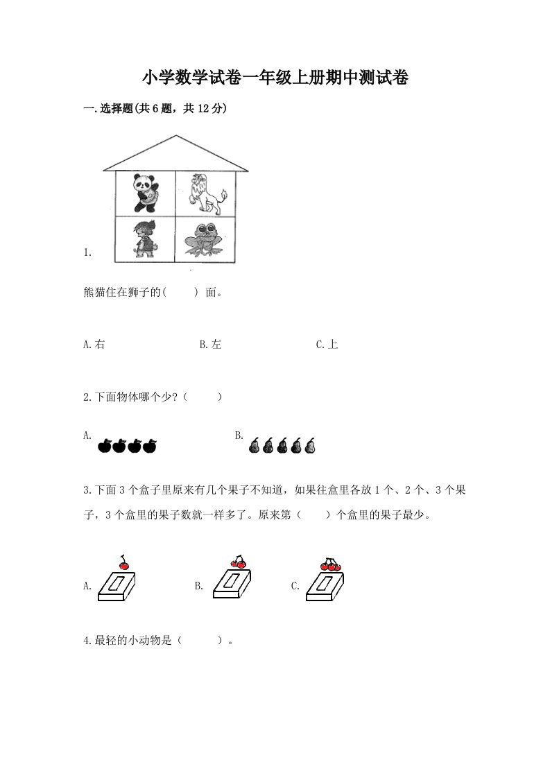 小学数学试卷一年级上册期中测试卷精品【满分必刷】