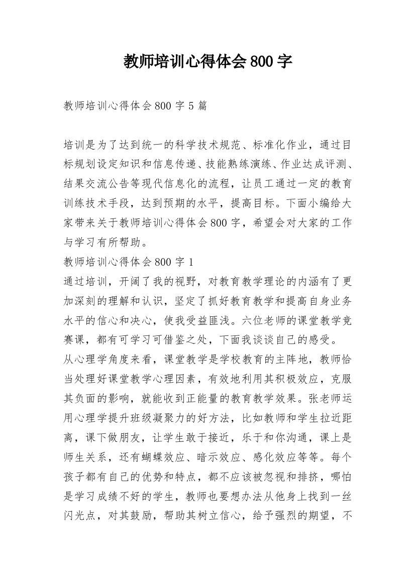 教师培训心得体会800字