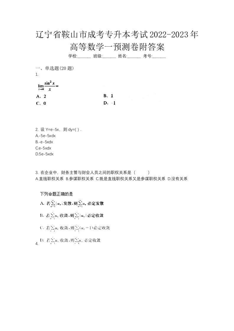 辽宁省鞍山市成考专升本考试2022-2023年高等数学一预测卷附答案