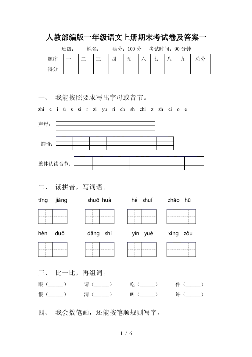 人教部编版一年级语文上册期末考试卷及答案一