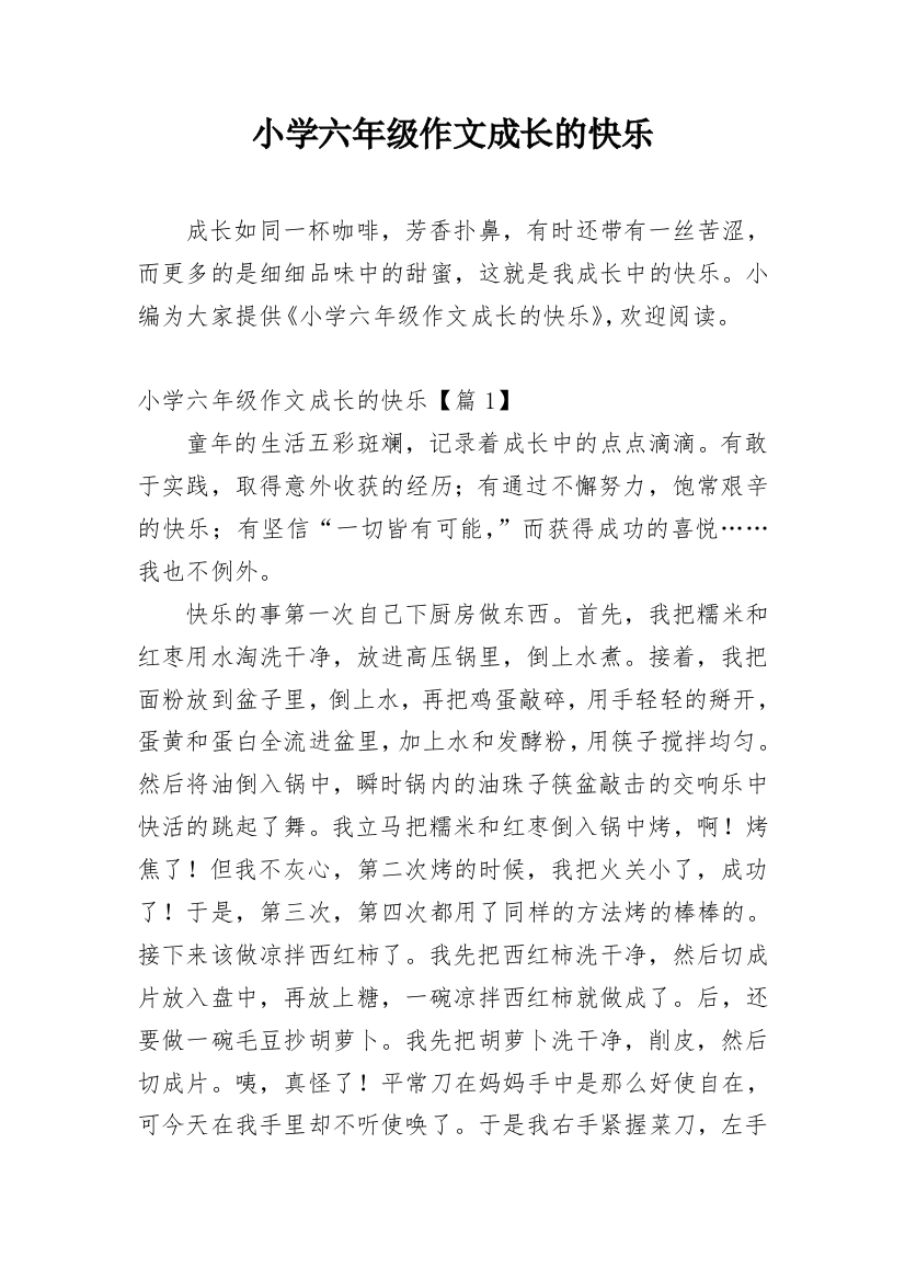 小学六年级作文成长的快乐