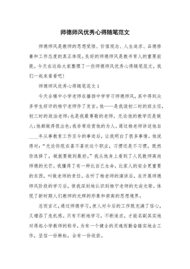 教师随笔心得_师德师风优秀心得随笔范文