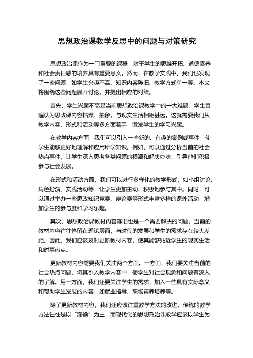 思想政治课教学反思中的问题与对策研究