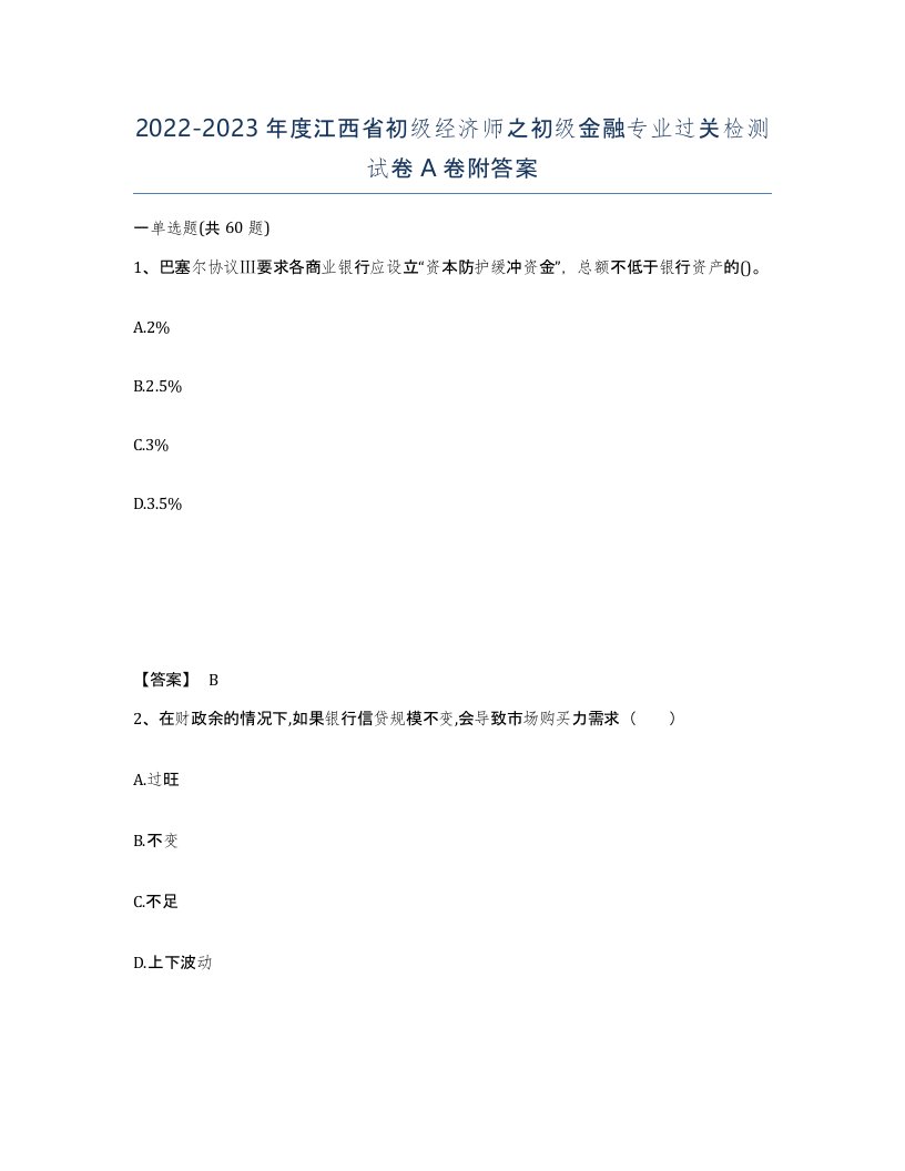 2022-2023年度江西省初级经济师之初级金融专业过关检测试卷A卷附答案