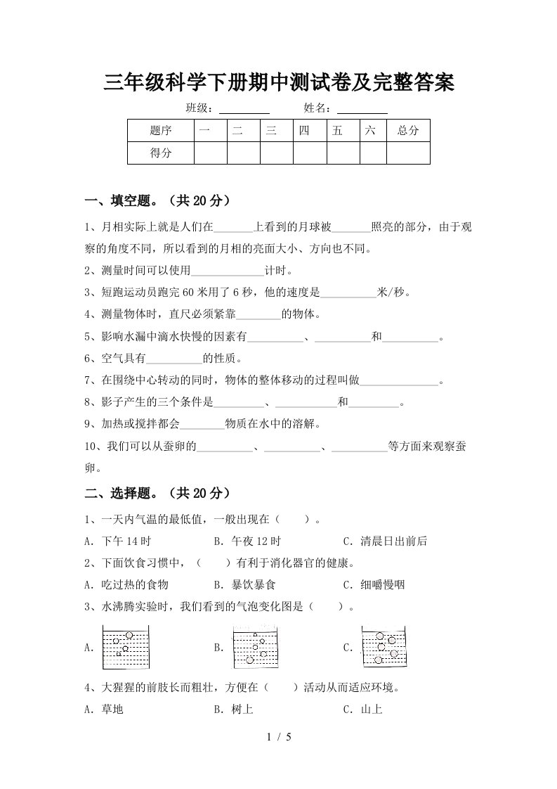 三年级科学下册期中测试卷及完整答案