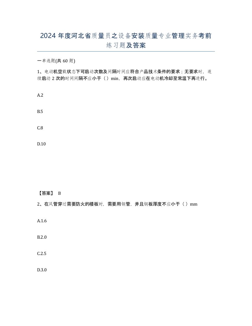 2024年度河北省质量员之设备安装质量专业管理实务考前练习题及答案