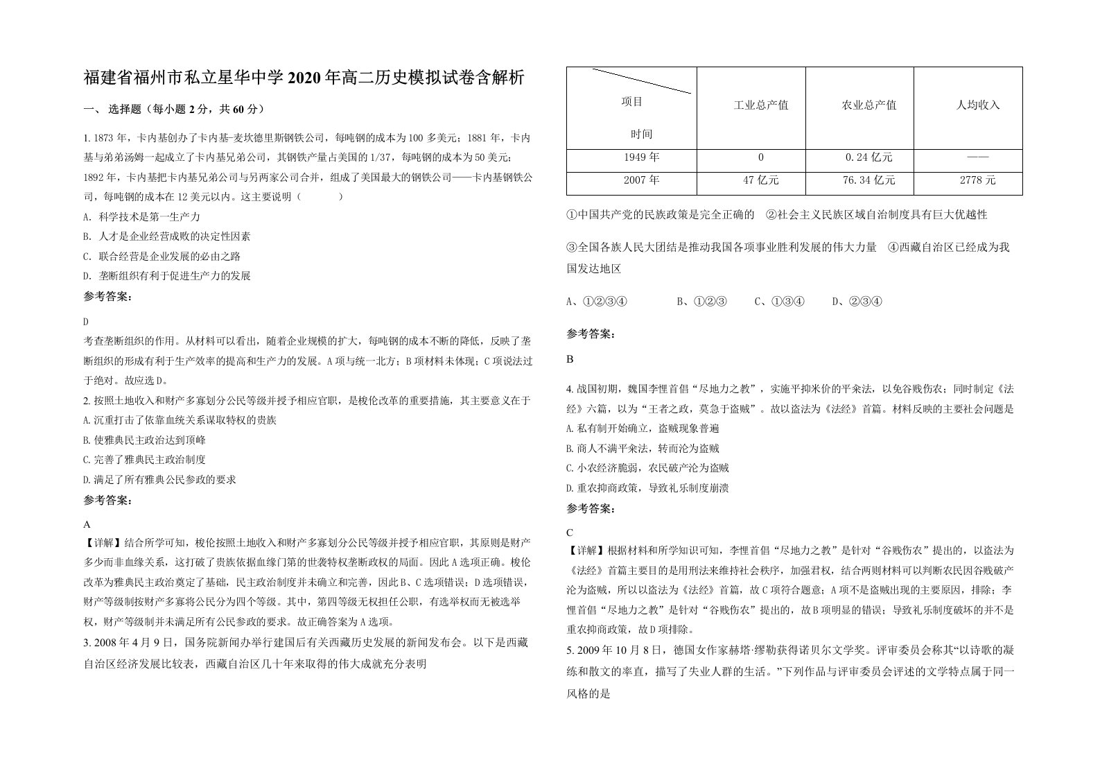 福建省福州市私立星华中学2020年高二历史模拟试卷含解析