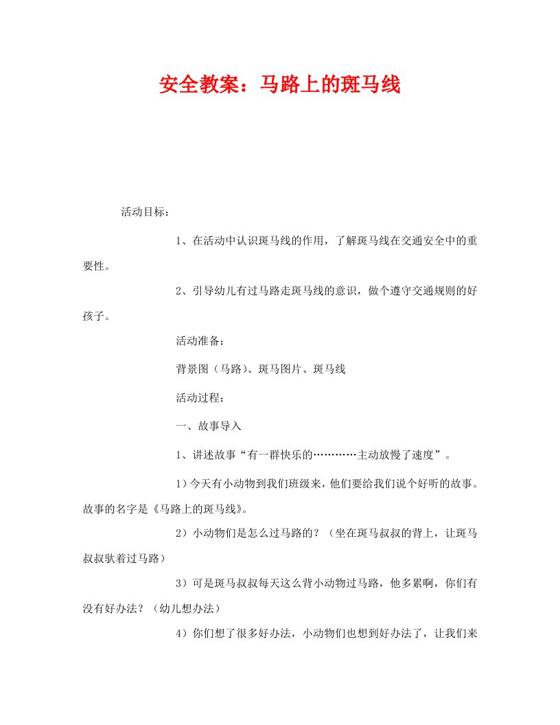 精编安全管理文档之安全教案马路上的斑马线