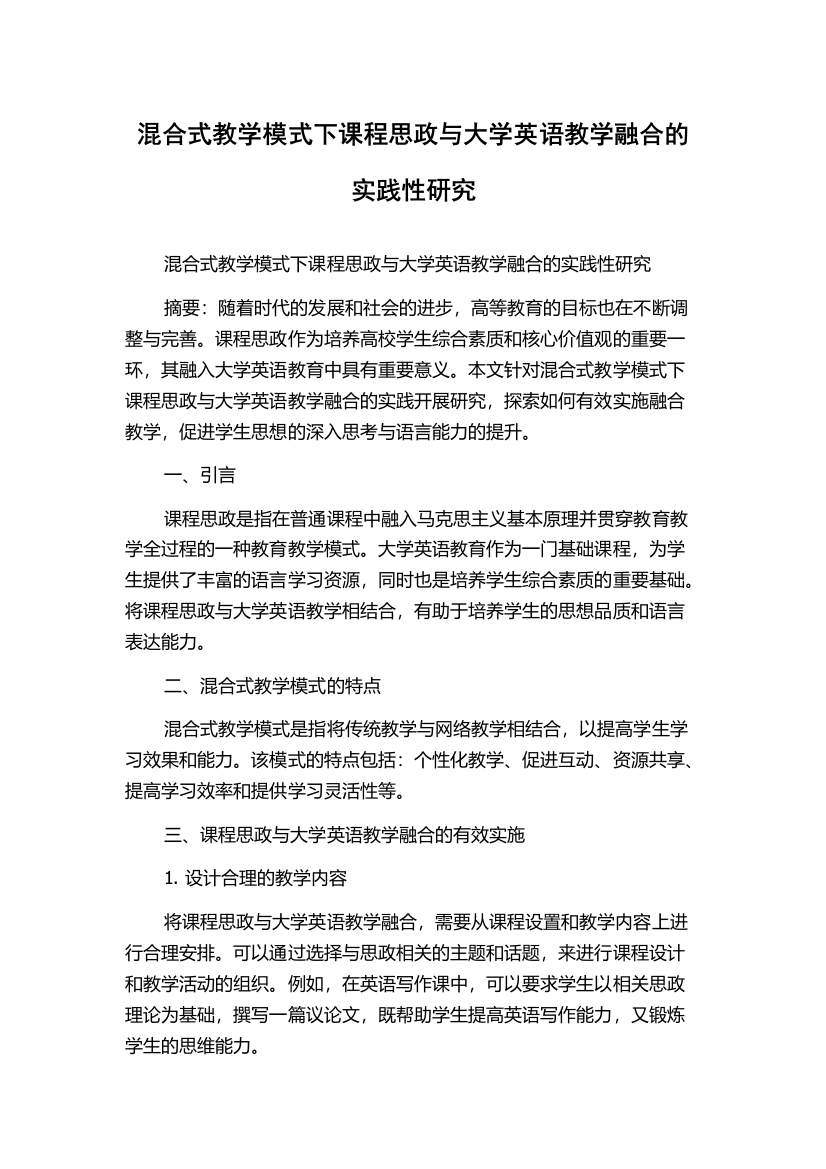 混合式教学模式下课程思政与大学英语教学融合的实践性研究