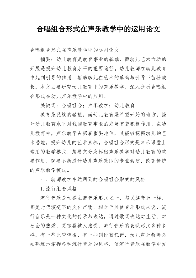 合唱组合形式在声乐教学中的运用论文