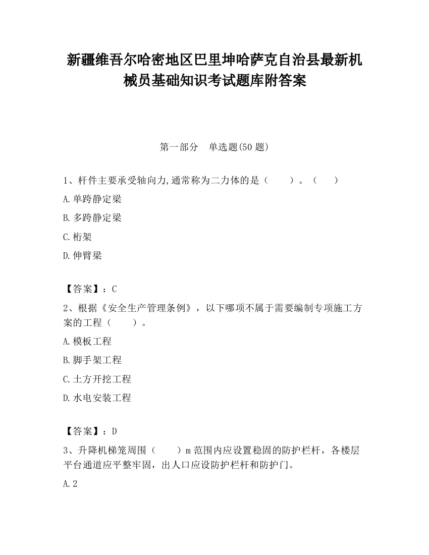 新疆维吾尔哈密地区巴里坤哈萨克自治县最新机械员基础知识考试题库附答案