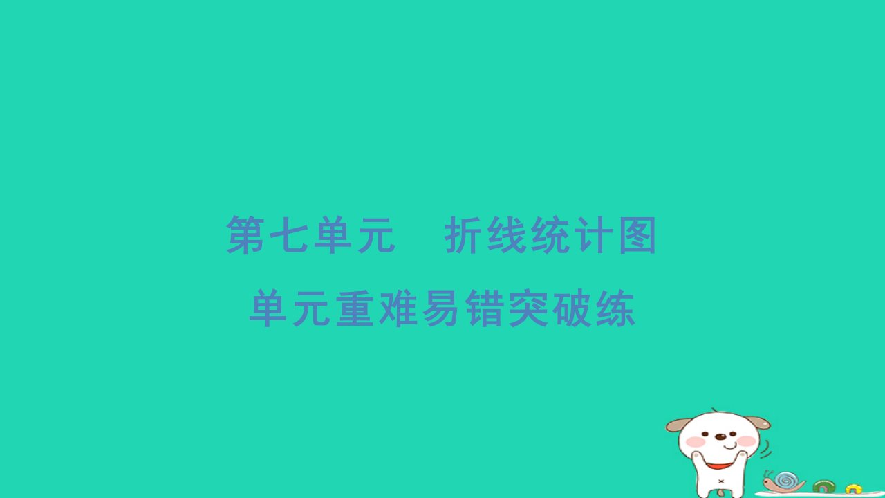 2024五年级数学下册第七单元折线统计图重难易错突破练习题课件冀教版