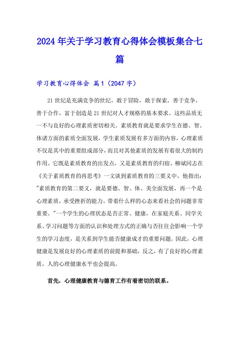 2024年关于学习教育心得体会模板集合七篇