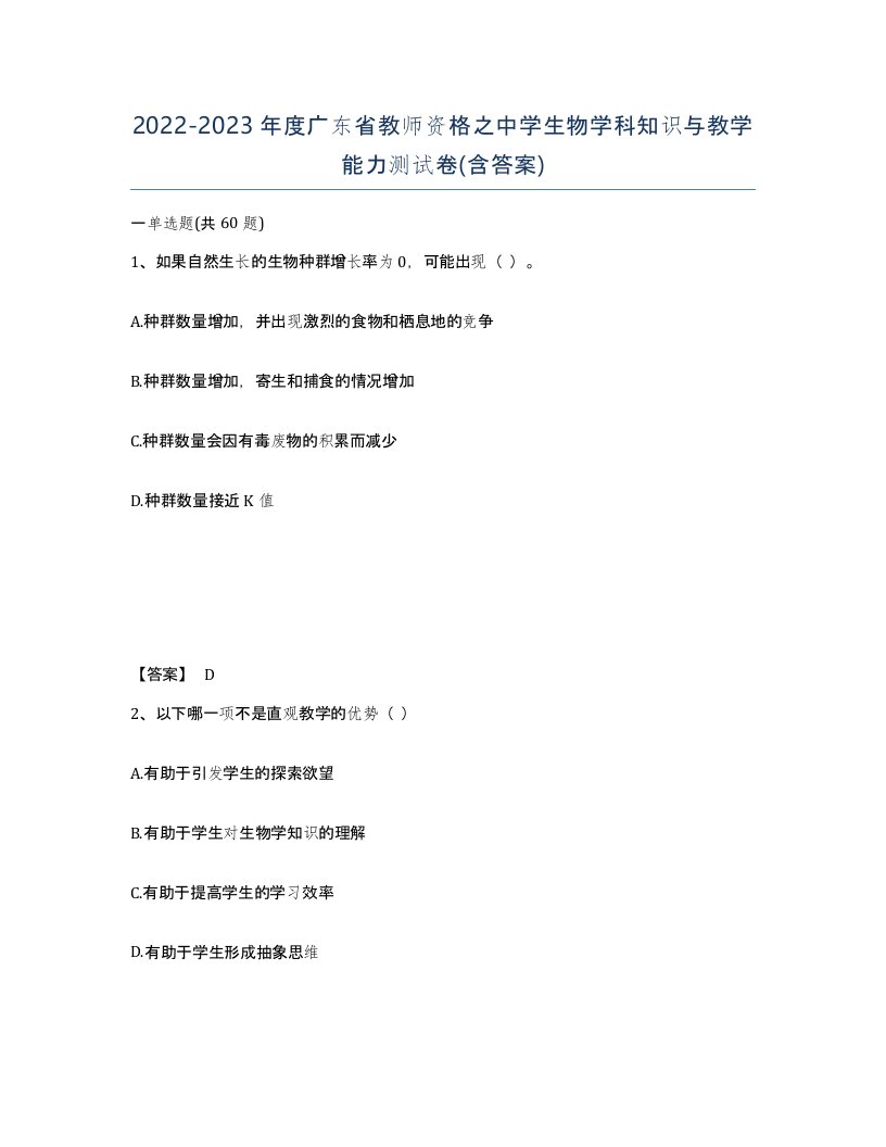 2022-2023年度广东省教师资格之中学生物学科知识与教学能力测试卷含答案