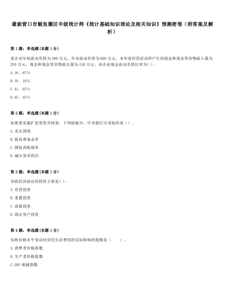 最新营口市鲅鱼圈区中级统计师《统计基础知识理论及相关知识》预测密卷（附答案及解析）