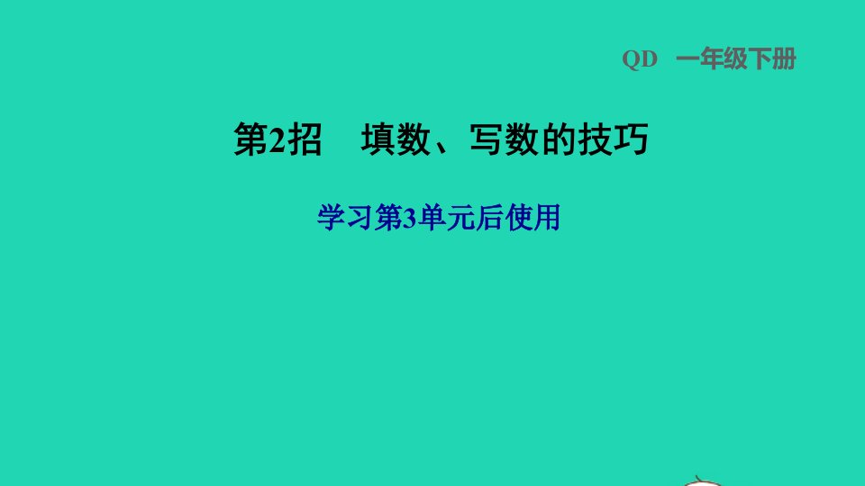 2022一年级数学下册第3单元丰收了__100以内数的认识第2招填数写数的技巧课件青岛版六三制