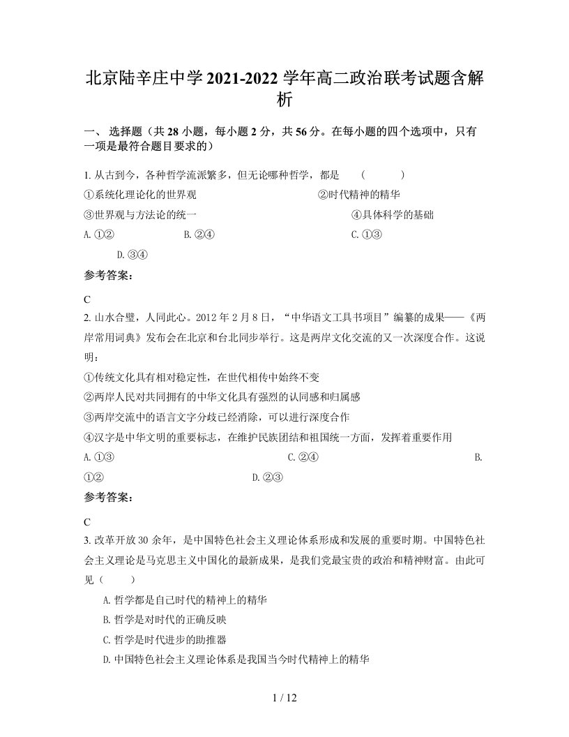 北京陆辛庄中学2021-2022学年高二政治联考试题含解析