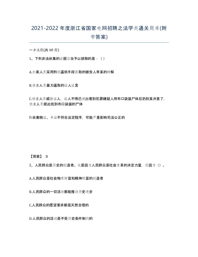 2021-2022年度浙江省国家电网招聘之法学类通关题库附带答案