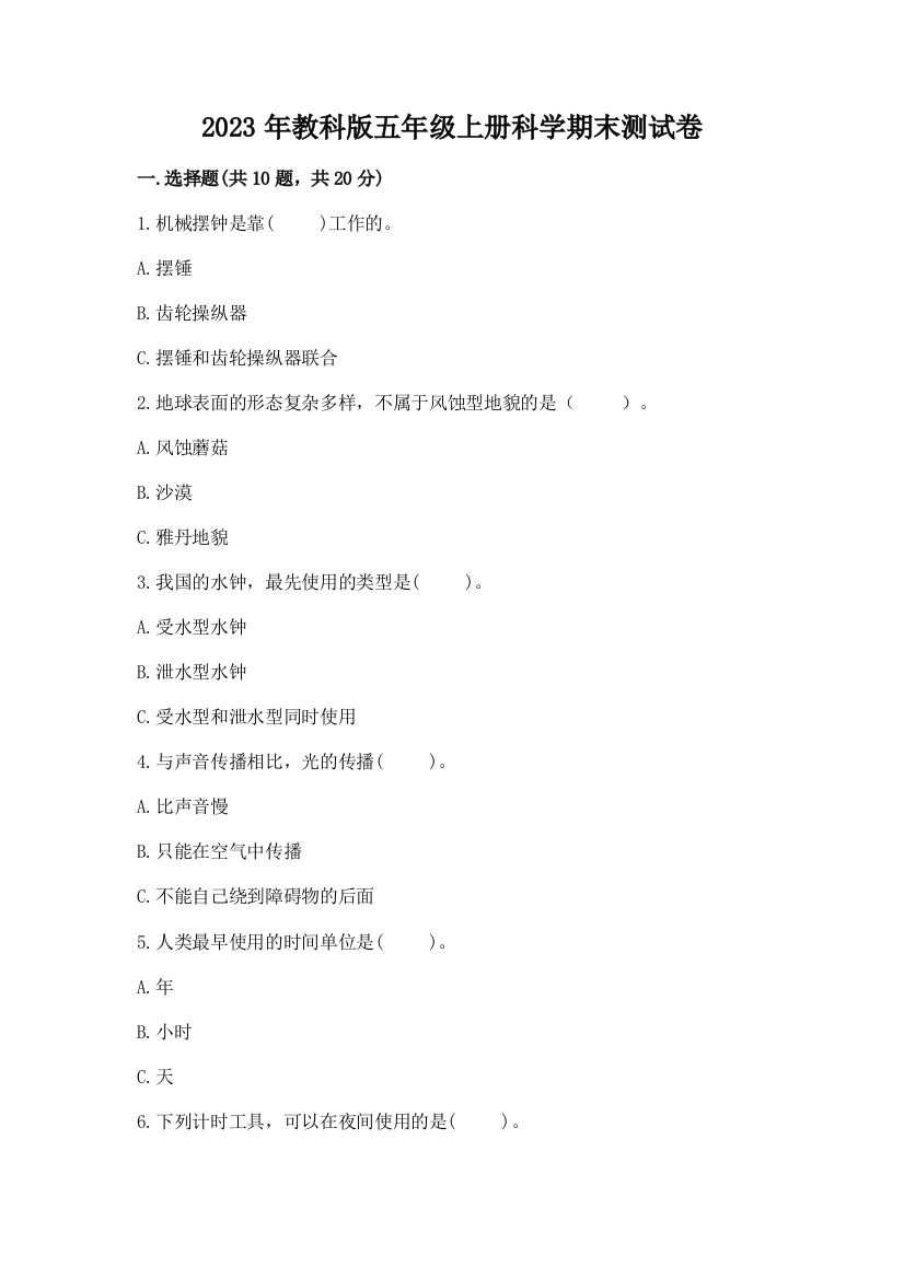 2023年教科版五年级上册科学期末测试卷（全国通用）