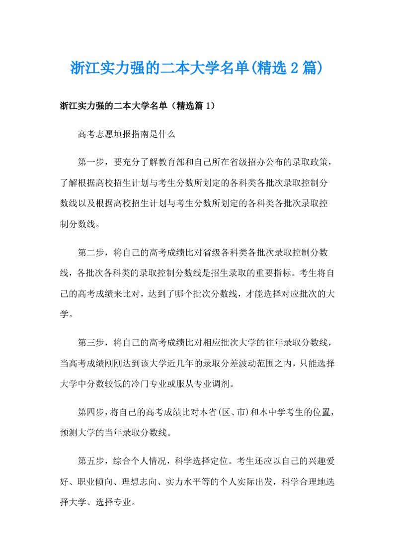 浙江实力强的二本大学名单(精选2篇)