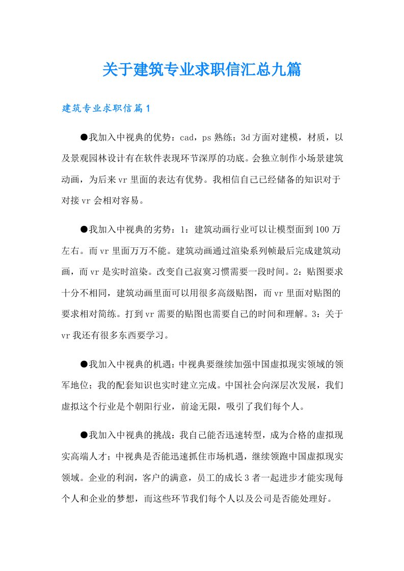 关于建筑专业求职信汇总九篇