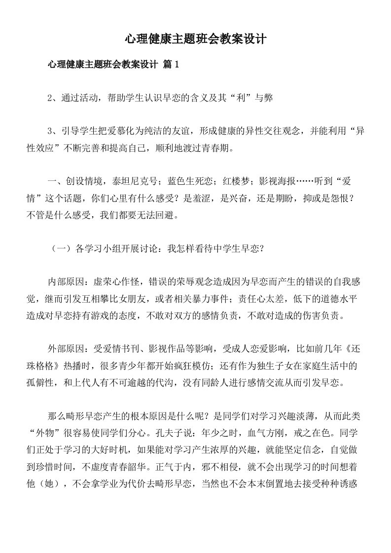 心理健康主题班会教案设计