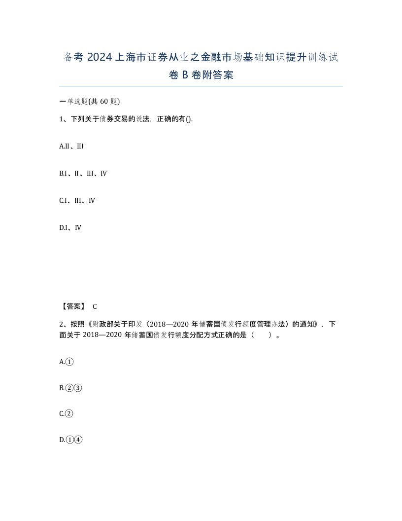 备考2024上海市证券从业之金融市场基础知识提升训练试卷B卷附答案