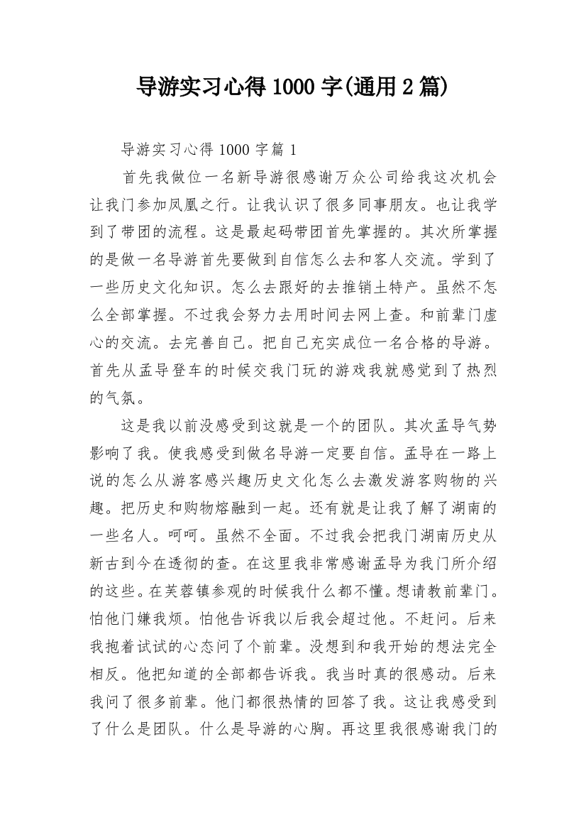 导游实习心得1000字(通用2篇)