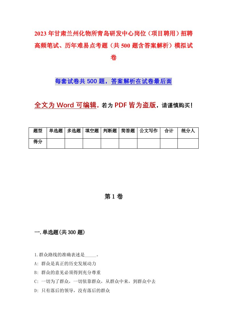 2023年甘肃兰州化物所青岛研发中心岗位项目聘用招聘高频笔试历年难易点考题共500题含答案解析模拟试卷