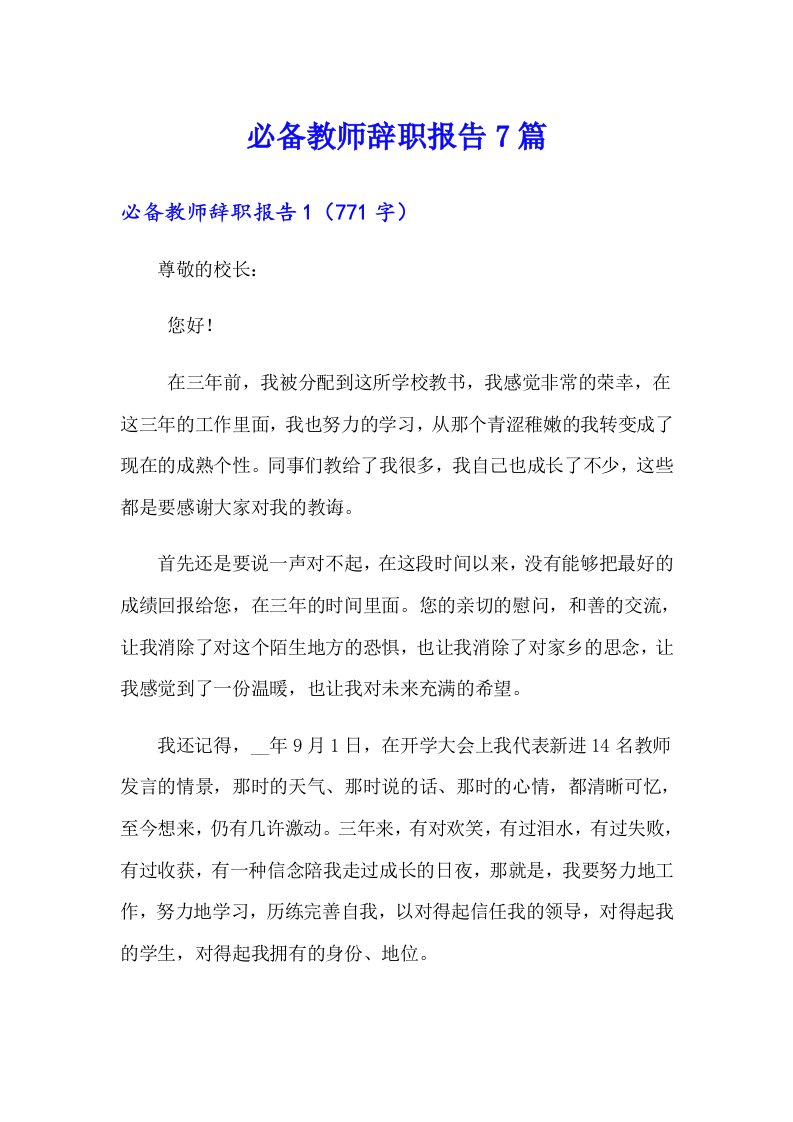 必备教师辞职报告7篇