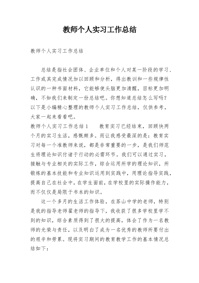 教师个人实习工作总结_8