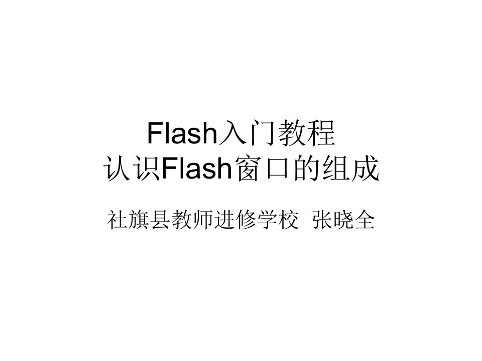 Flash入门教程1：认识flash窗口的组成