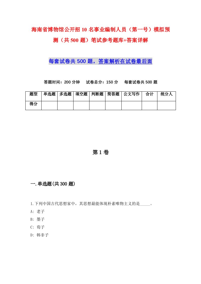 海南省博物馆公开招10名事业编制人员第一号模拟预测共500题笔试参考题库答案详解