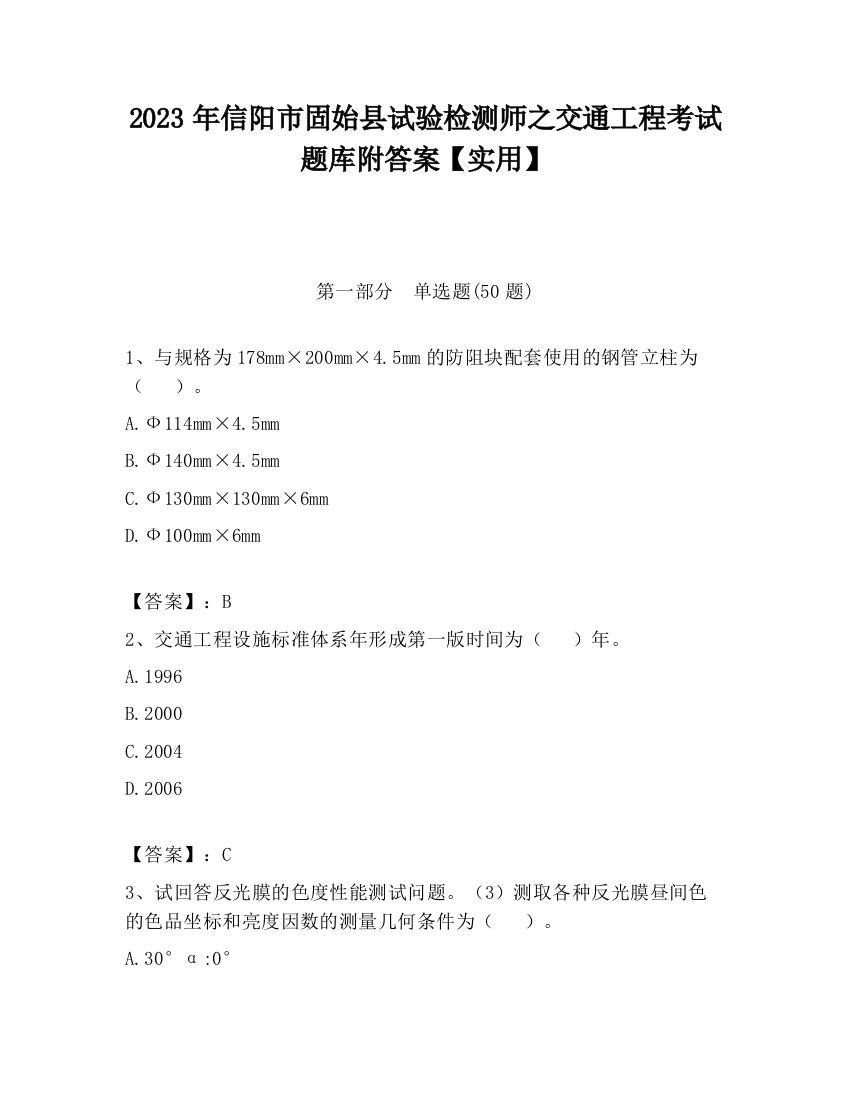 2023年信阳市固始县试验检测师之交通工程考试题库附答案【实用】