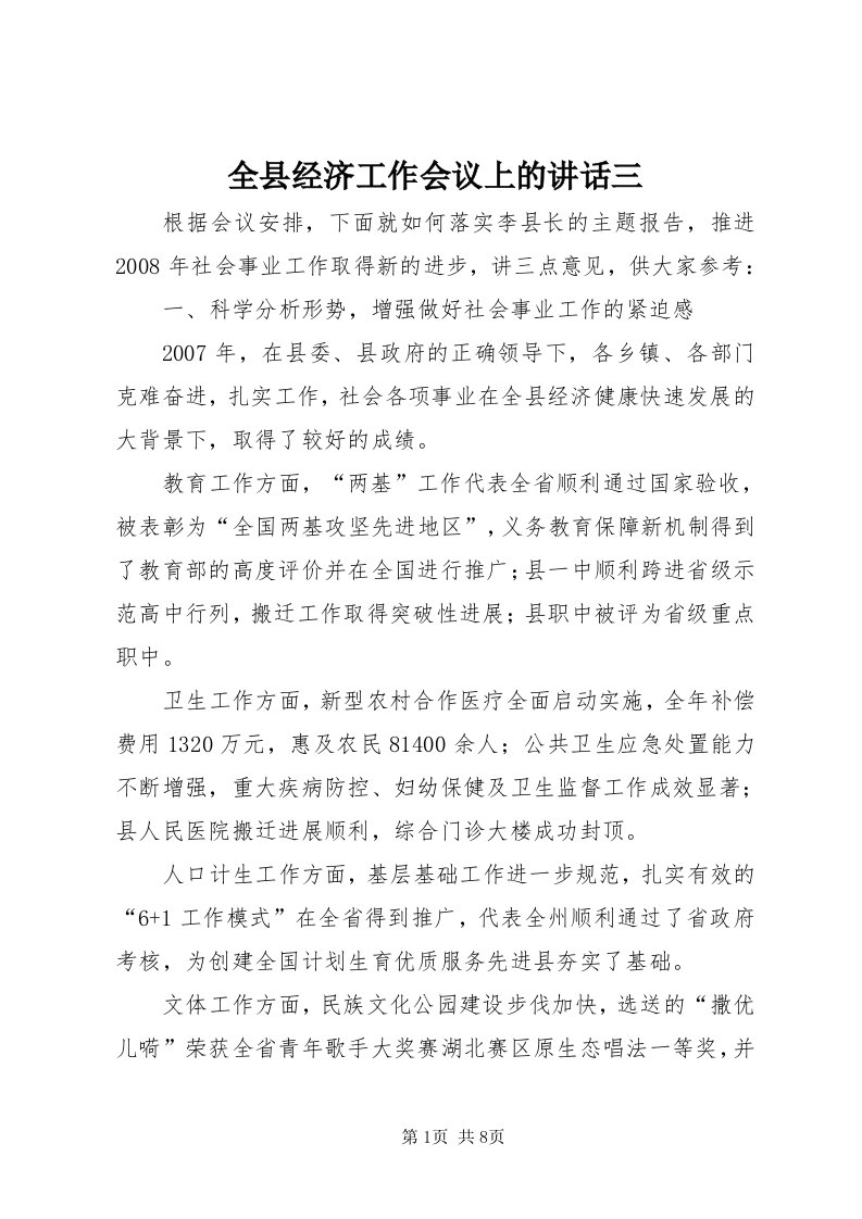 5全县经济工作会议上的致辞三