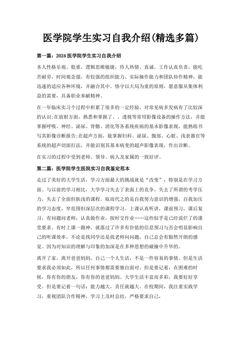 医学院学生实习自我介绍精选多篇