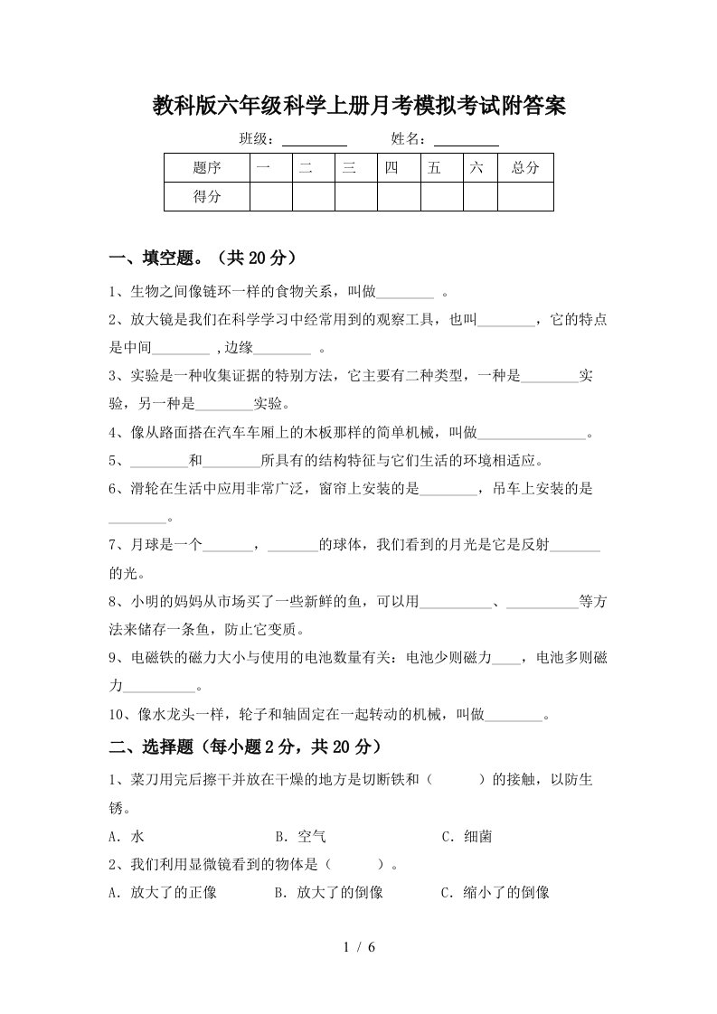 教科版六年级科学上册月考模拟考试附答案